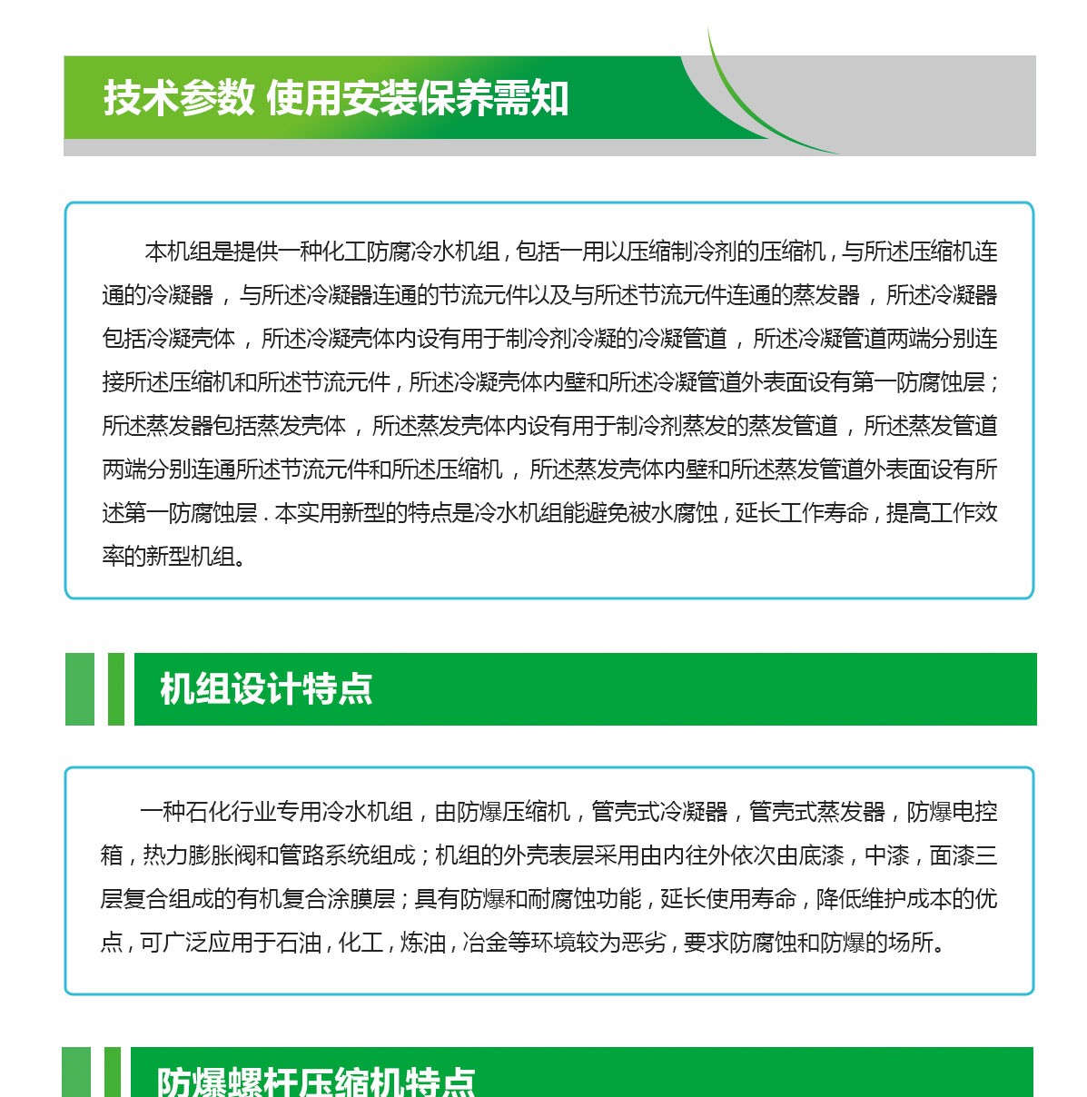 化工防爆冷水機(jī)組特點_01.jpg