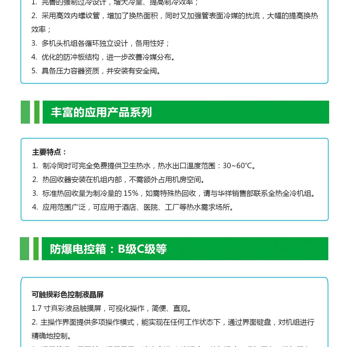 化工防爆冷水機(jī)組特點_04.jpg